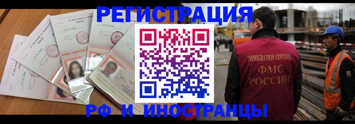 прописка иностранных граждан в Белорецке